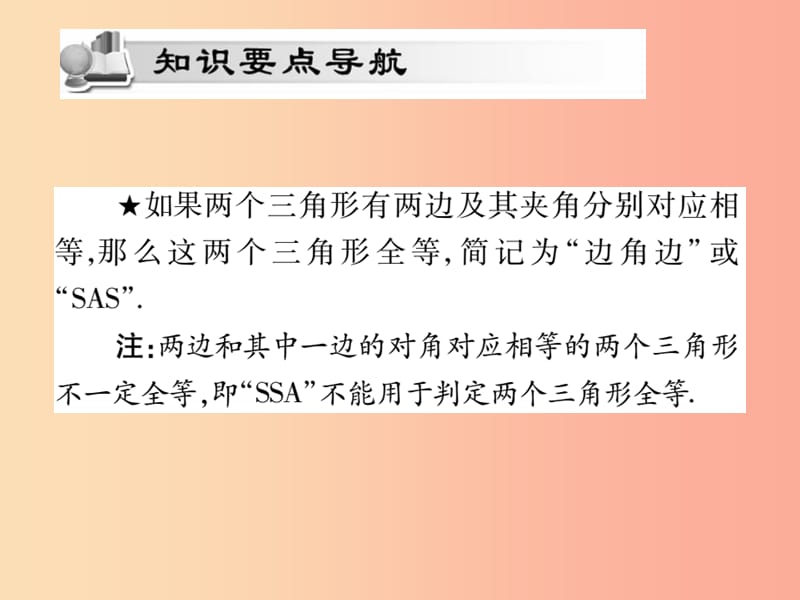 2019秋八年级数学上册 第十二章《全等三角形》12.2 三角形全等的判定（第2课时）作业课件 新人教版.ppt_第2页