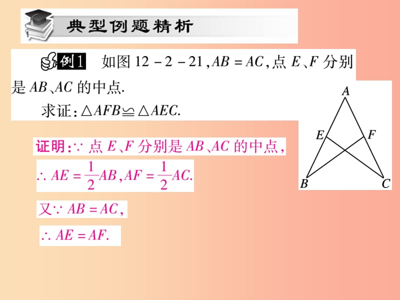 2019秋八年级数学上册 第十二章《全等三角形》12.2 三角形全等的判定（第2课时）作业课件 新人教版.ppt_第3页