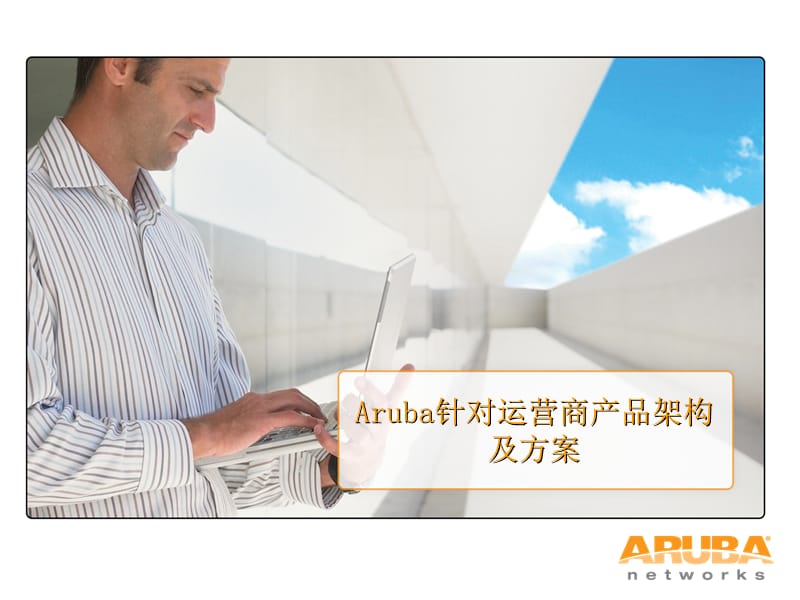 Aruba针对运营商产品架构及方案.ppt_第1页