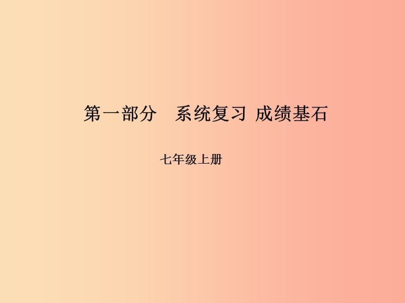 （临沂专版）2019中考英语总复习 第一部分 系统复习 成绩基石 七上 第2讲 Unit 5-9课件.ppt_第1页