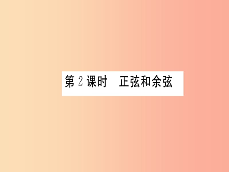 通用2019春九年级数学下册第1章直角三角形的边角关系1.1锐角三角函数第2课时正弦和余弦习题讲评北师大版.ppt_第1页