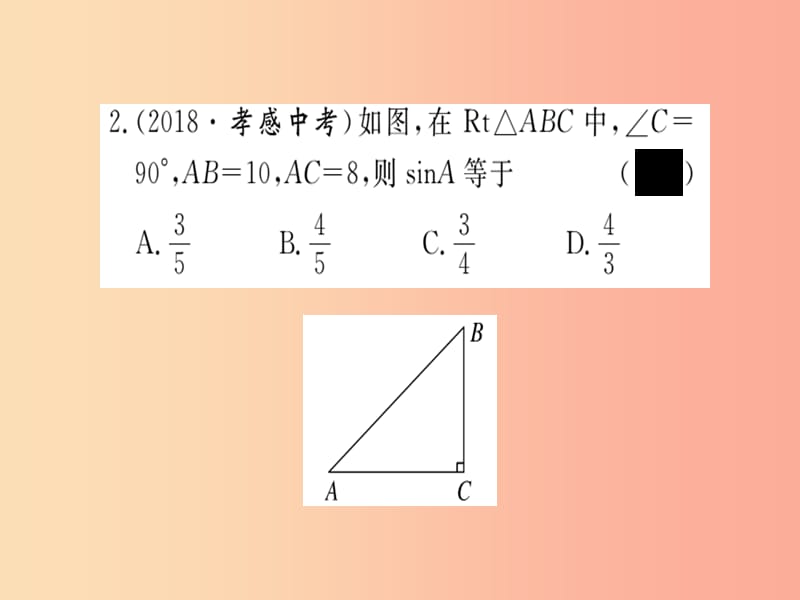 通用2019春九年级数学下册第1章直角三角形的边角关系1.1锐角三角函数第2课时正弦和余弦习题讲评北师大版.ppt_第3页