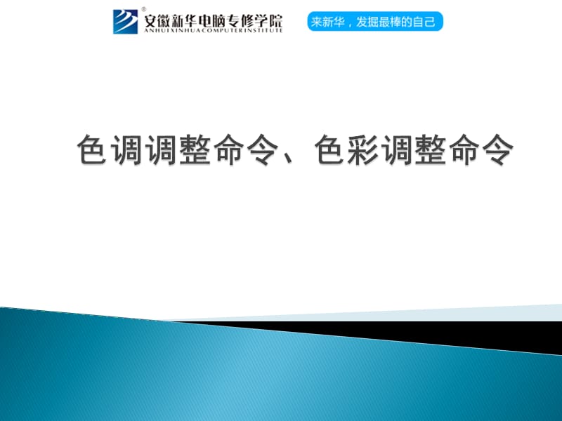 ps色调调整命令色彩调整命令.ppt_第1页