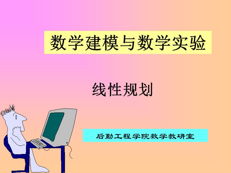 Matlab做线性规划.ppt_第1页