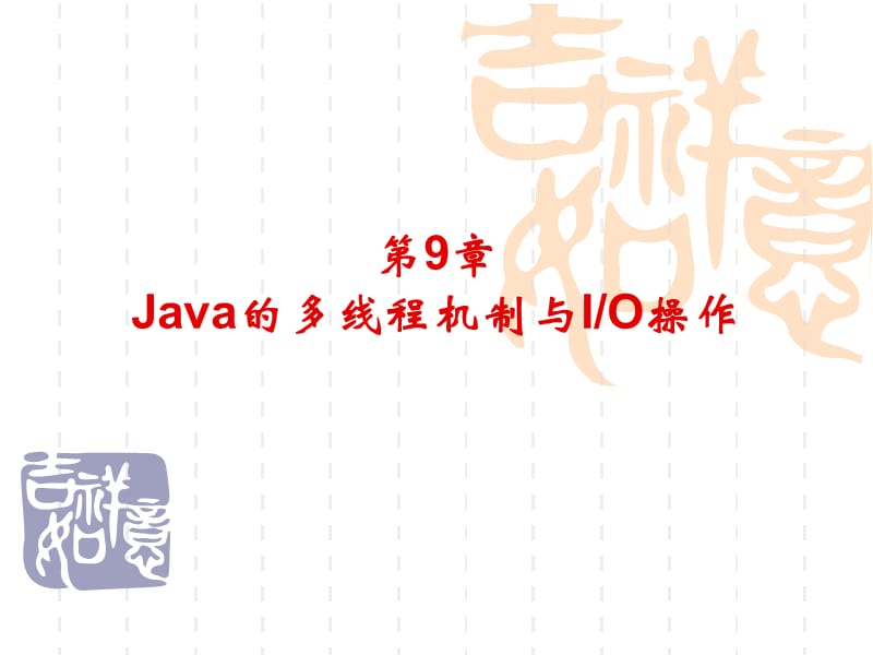 Java的多线程机制与IO操作.ppt_第1页