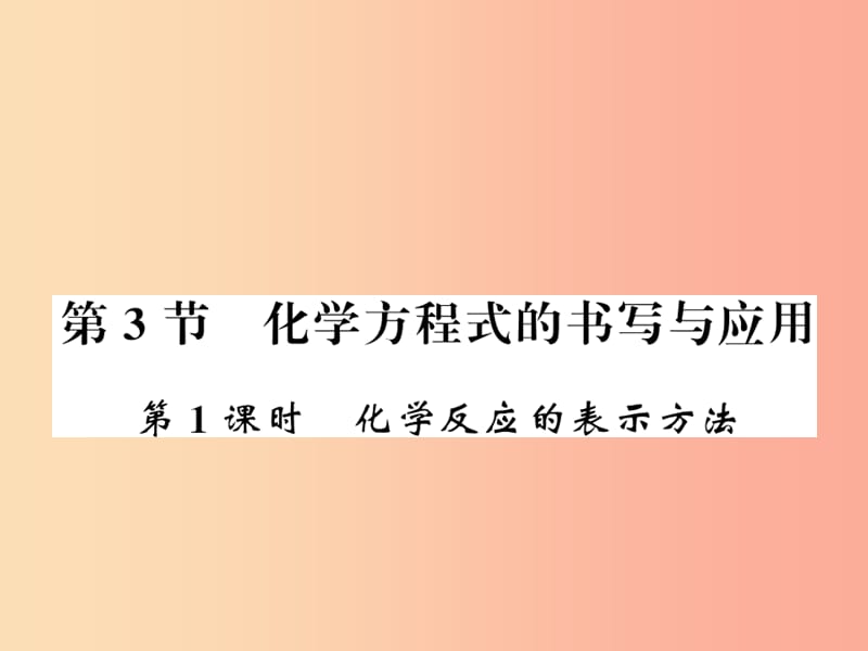 九年级化学上册第4章认识化学变化第3节化学方程式的书写与运用（第1课时）化学反应的表示方法习题沪教版.ppt_第1页