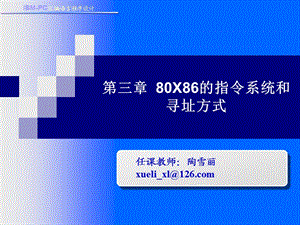 X86的指令系統(tǒng)和尋址方式.ppt