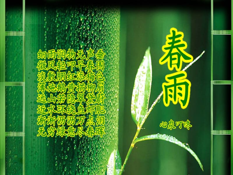 《春天的小雨歌曲》PPT课件.ppt_第2页