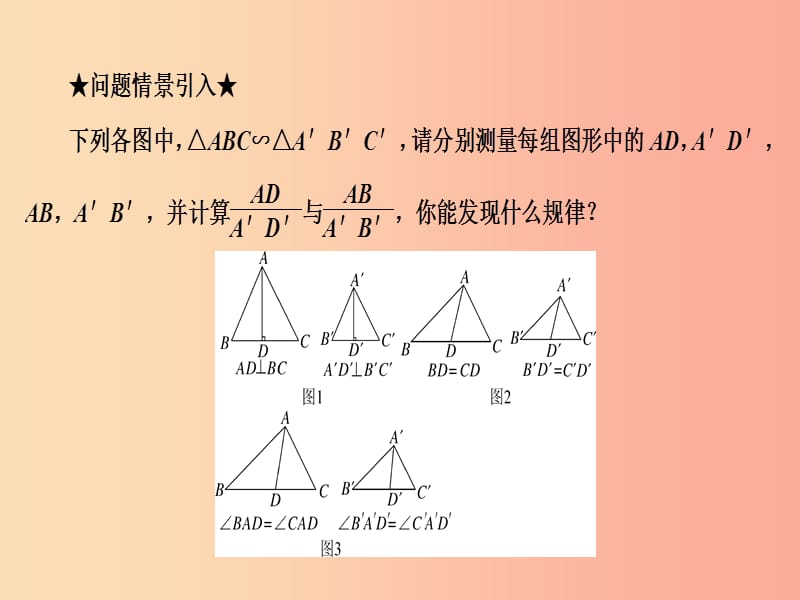 九年级数学上册3.4相似三角形的判定与性质3.4.2第1课时与相似三角形的高中线角平分线等有关的性质.ppt_第3页