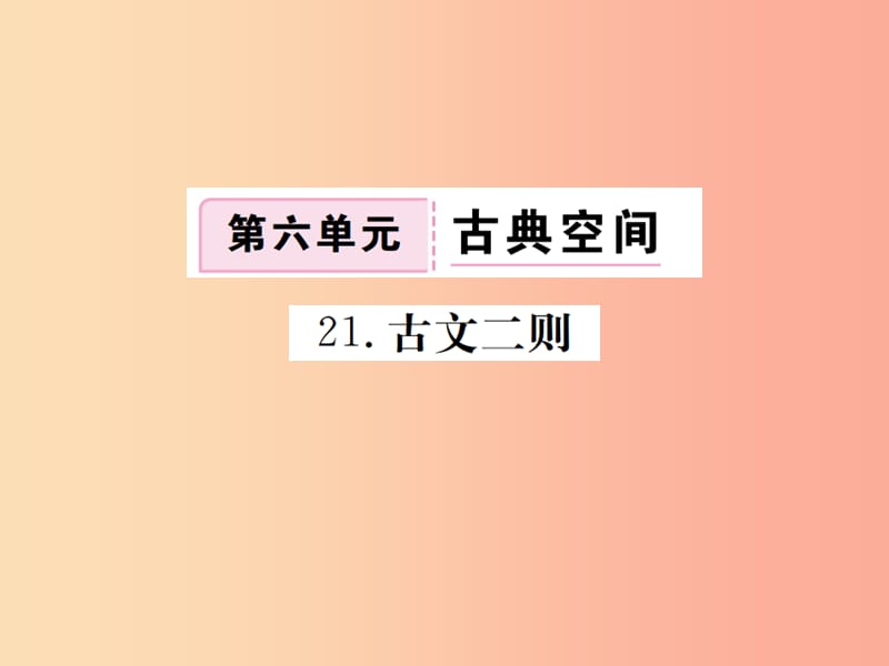 九年级语文下册 第六单元 21 古文二则习题课件 语文版.ppt_第1页