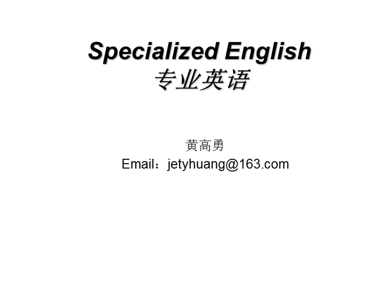 《专业英语基础》PPT课件.ppt_第1页