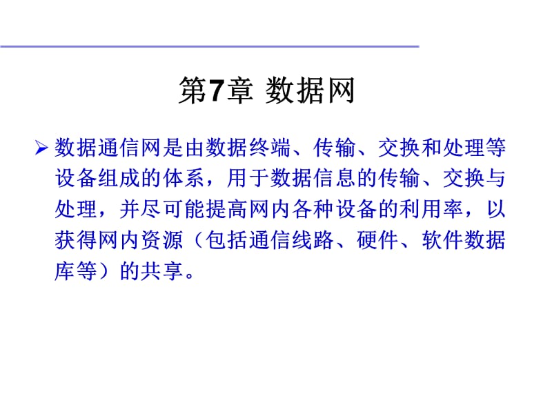 通信网理论与应用-第7章.ppt_第1页