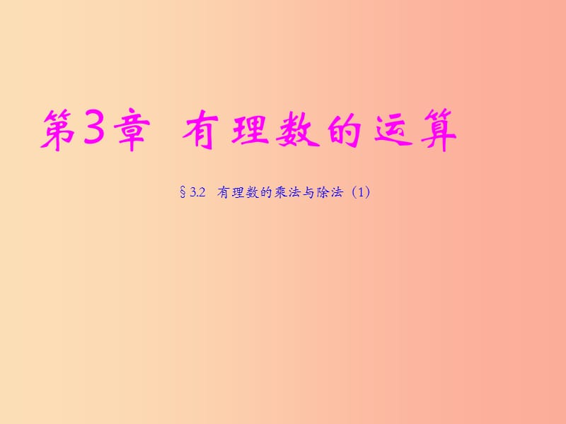 七年级数学上册 第三章 有理数的运算 3.2《有理数的乘法与除法（1）》课件 （新版）青岛版.ppt_第1页