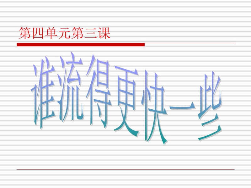 《谁流得更快一些》PPT课件.ppt_第2页