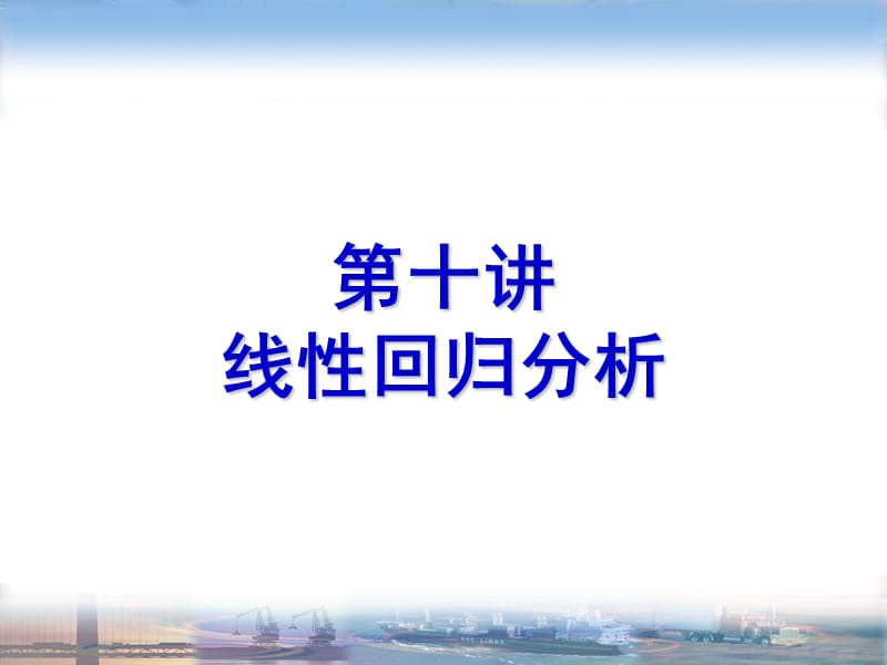 SPSS第十讲线性回归分析.ppt_第1页