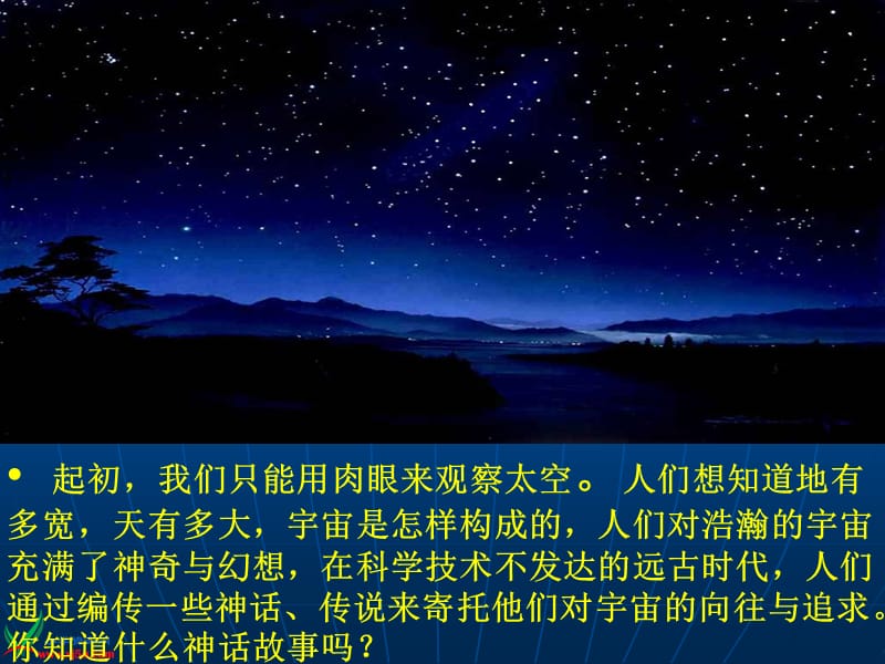 《探索宇宙》(苏教版六年级上册科学课件).ppt_第3页