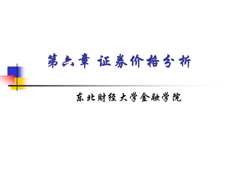 《东财证券投资学》PPT课件.ppt_第1页