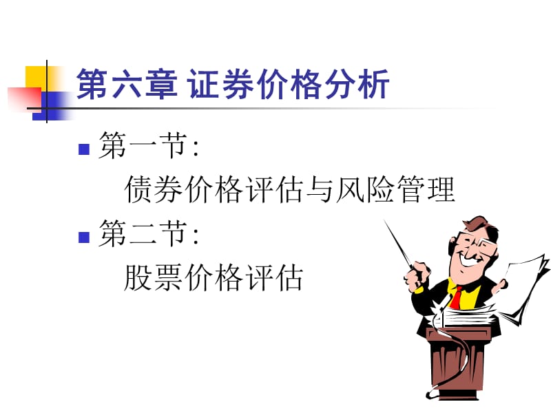 《东财证券投资学》PPT课件.ppt_第2页