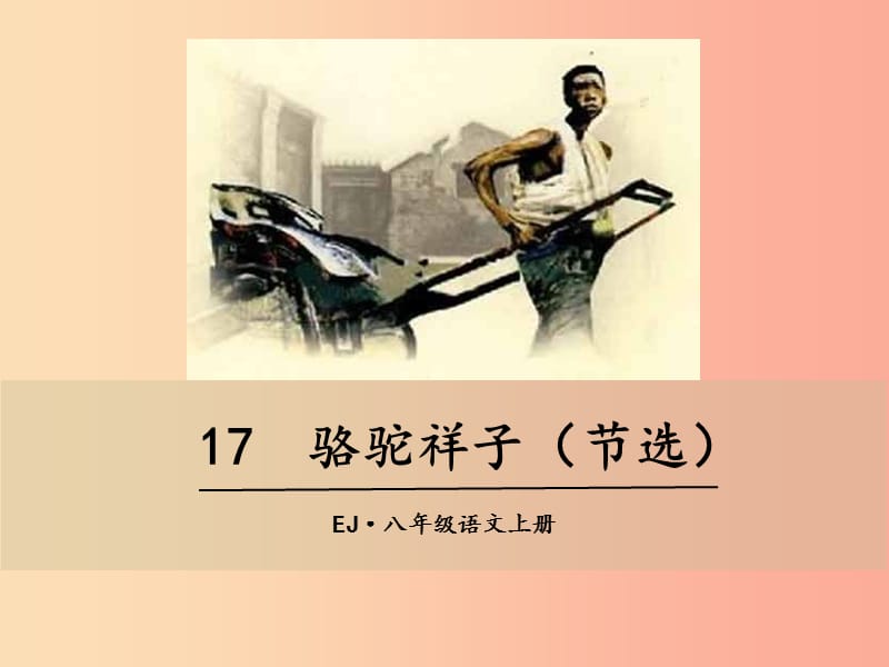 湖北省八年級(jí)語文上冊(cè) 第五單元 17 駱駝祥子課件 鄂教版.ppt_第1頁