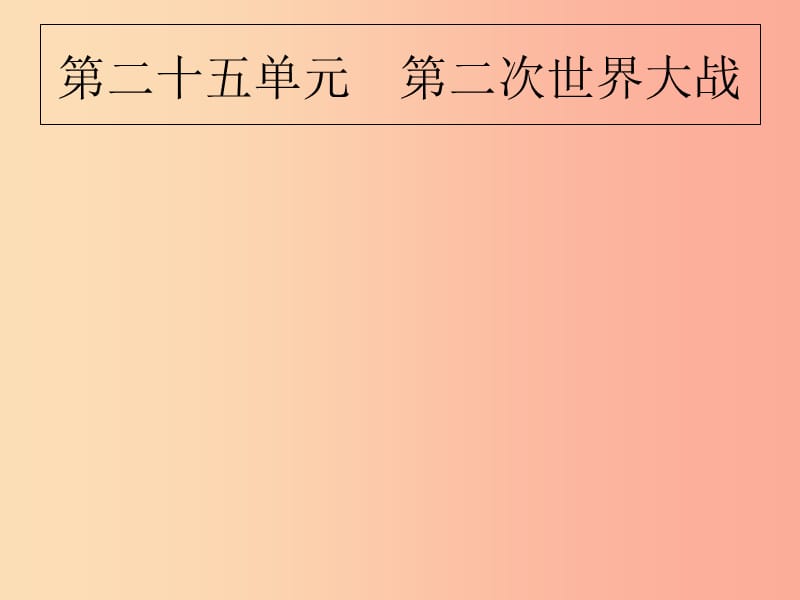 2019届中考历史专题复习 世界现代史 第二十五单元 第二次世界大战课件.ppt_第1页