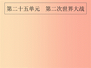 2019屆中考歷史專題復習 世界現(xiàn)代史 第二十五單元 第二次世界大戰(zhàn)課件.ppt