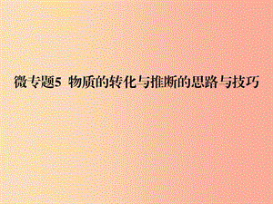 2019春九年級化學下冊 第11單元 鹽 化肥 微專題5 物質的轉化與推斷的思路與技巧課件 新人教版.ppt