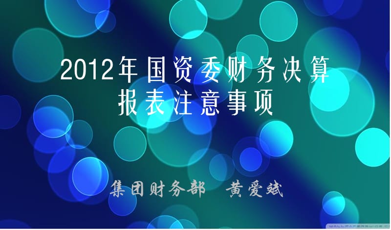 2012国资委决算报表讲解.ppt_第1页