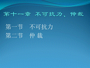 不可抗力、仲裁03版.ppt