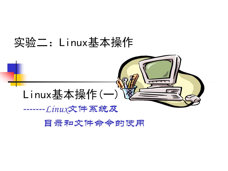 Linux基本操作的实验报告.ppt_第1页