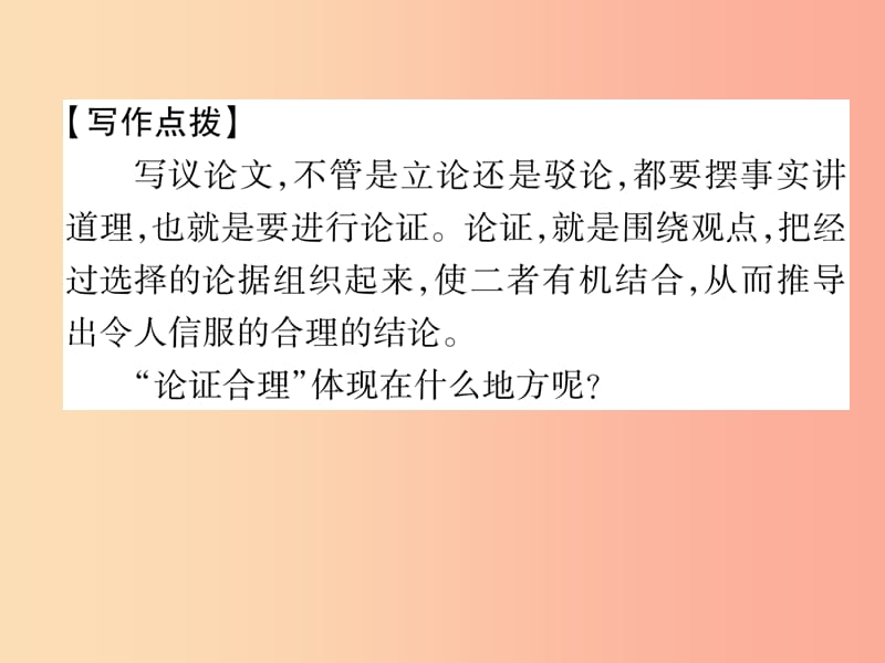 2019年九年级语文上册第五单元同步作文指导论证要合理作业课件新人教版.ppt_第2页