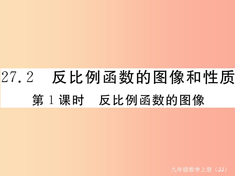 九年级数学上册 第27章 反比例函数 27.2 反比例函数的图像和性质 第1课时 反比例函数的图像练习 冀教版.ppt_第1页