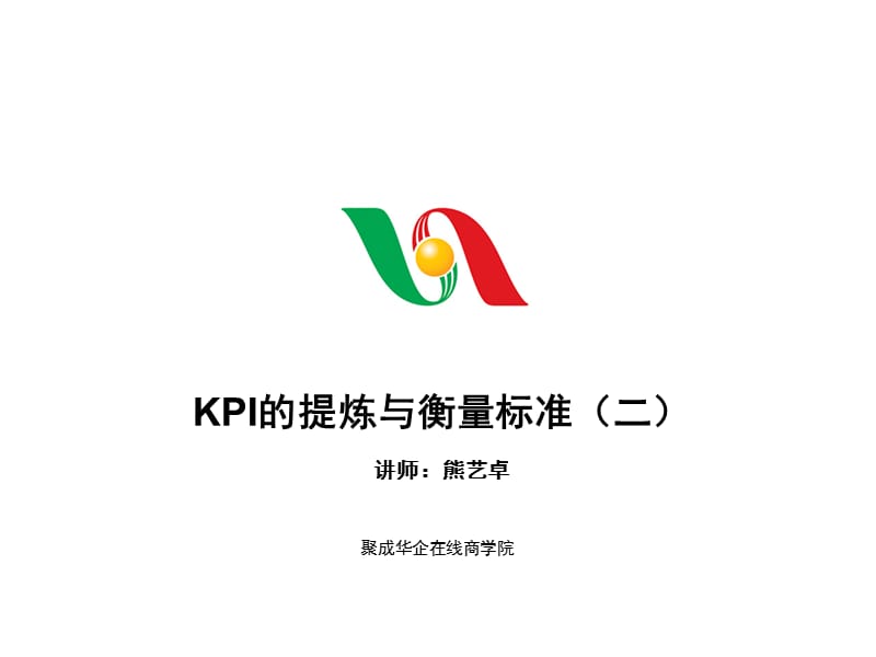 KPI的提炼与衡量标准2修改.ppt_第1页