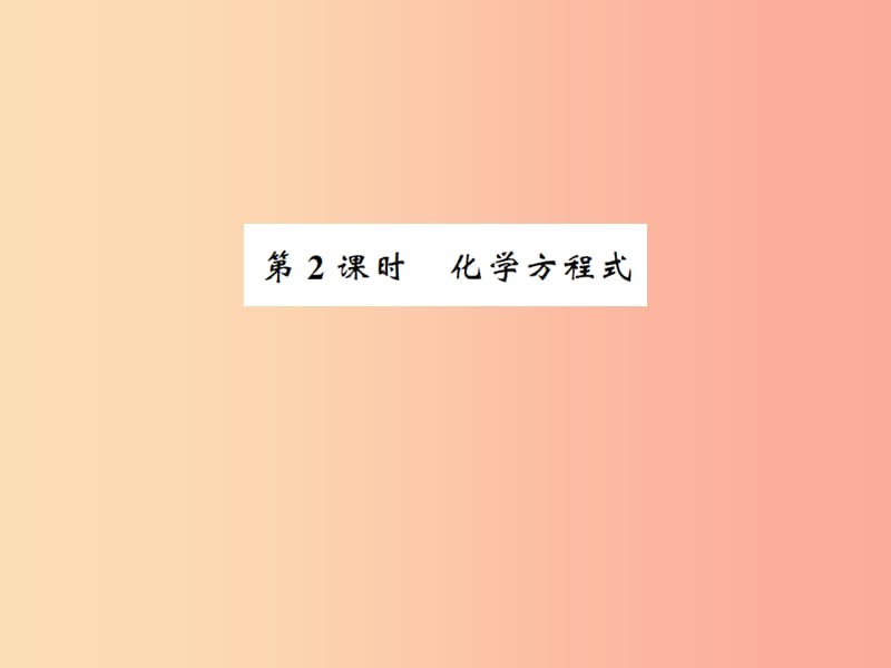 2019年秋九年级化学上册 第五单元 化学方程式 课题1 质量守恒定律 2 化学方程式习题课件 新人教版.ppt_第1页