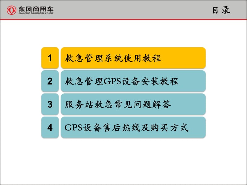 东风商用车外出救急管理培训讲义.ppt_第2页