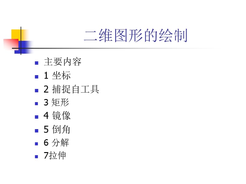 AutoCAD矩形倒角坐标.ppt_第1页