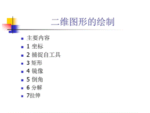 AutoCAD矩形倒角坐標(biāo).ppt