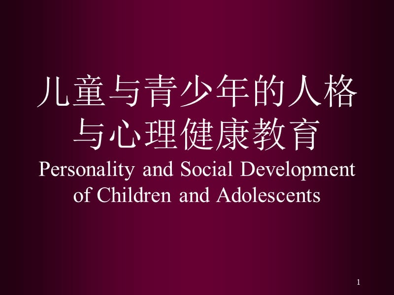 幼儿心理发展特点和心理健康教育ppt课件_第1页