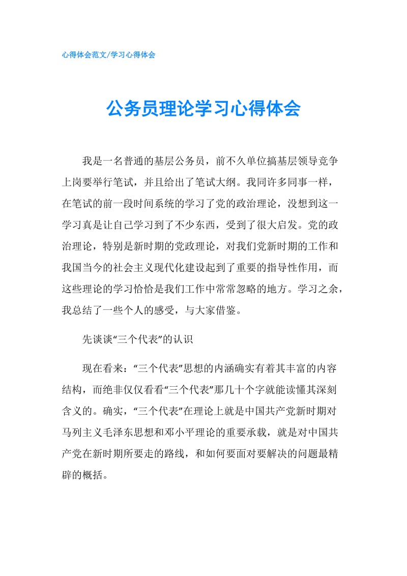 公务员理论学习心得体会.doc_第1页