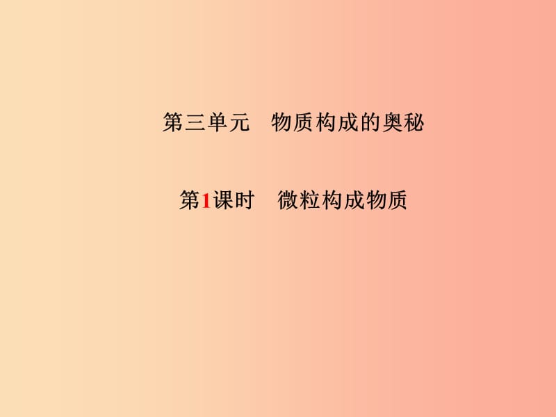 中考化学总复习 第一部分 系统复习 成绩基石 第三单元 物质构成的奥秘 第1课时 微粒构成物质课件 .ppt_第2页