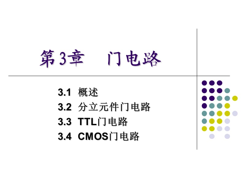 《数字电子技术基础》第五版阎石第03章门电路.ppt_第1页