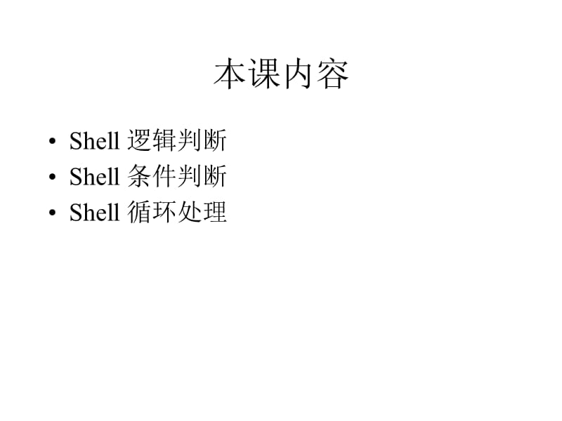 LinuxShell条件判断语法.ppt_第1页