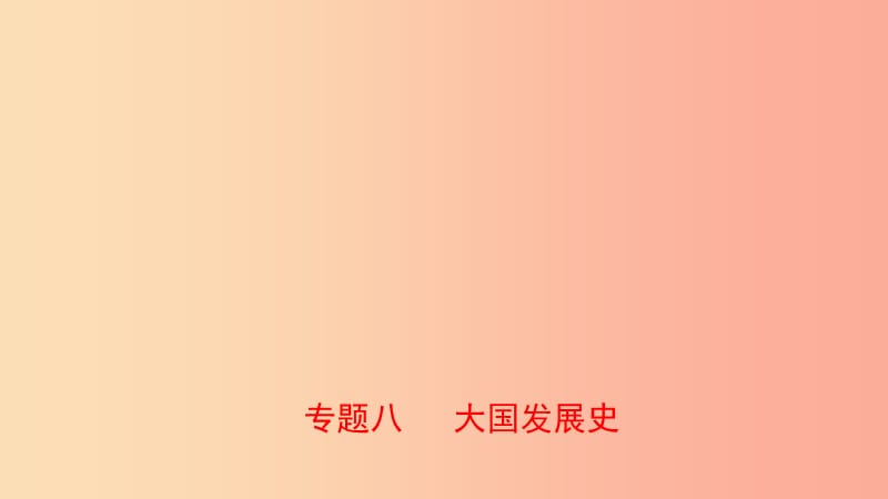 山东省泰安市2019年中考历史专题复习 专题八 大国发展史课件.ppt_第1页