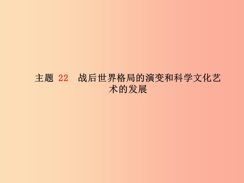 中考历史总复习第一部分系统复习成绩基石世界现代史主题22战后世界格局的演变和科学文化艺术的发展.ppt_第2页