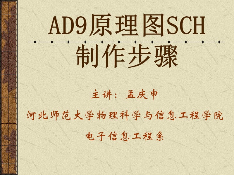 AD9原理图SCH制作步骤.ppt_第1页