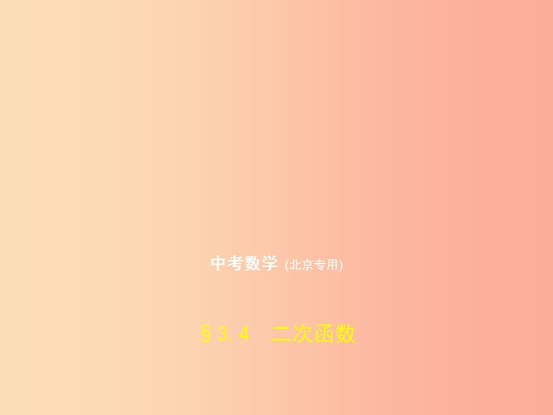 （北京专版）2019年中考数学一轮复习 第三章 变量与函数 3.4 二次函数（试卷部分）课件.ppt_第1页