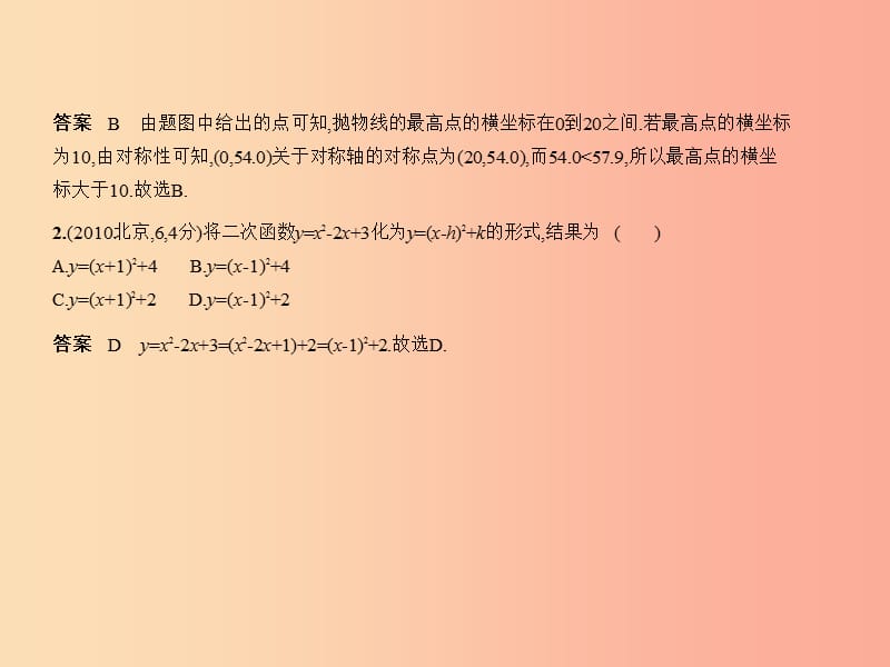 （北京专版）2019年中考数学一轮复习 第三章 变量与函数 3.4 二次函数（试卷部分）课件.ppt_第3页