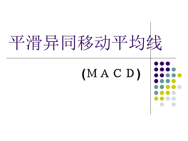 MACDKDJ学习股票操作技巧.ppt_第1页