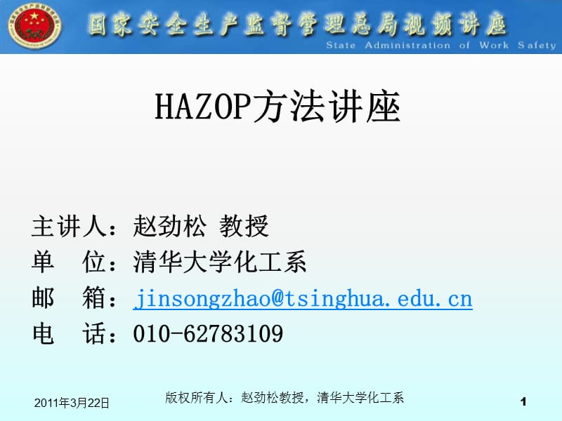 hazop教程(国家安全生产质量技术监督管理总局).ppt_第1页