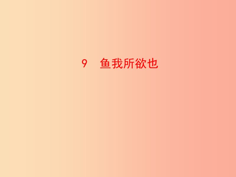 2019年九年级语文下册 第三单元 9 鱼我所欲也课件 新人教版.ppt_第1页