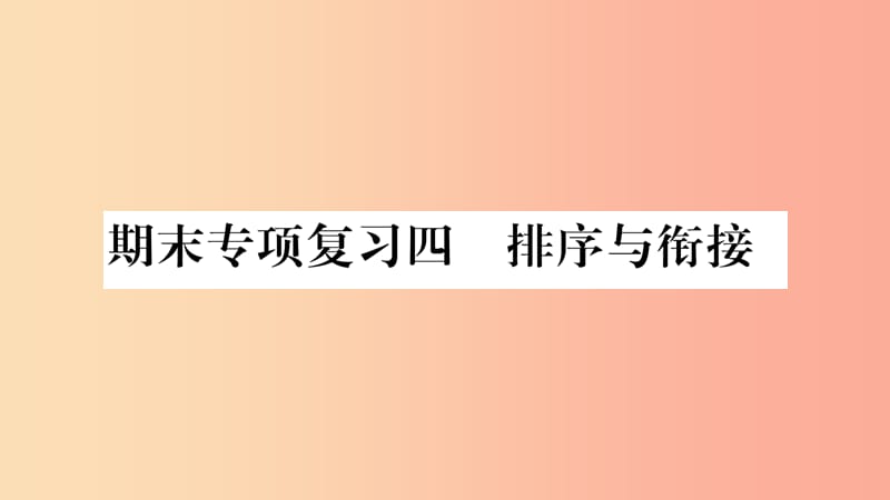 2019八年级语文上册 期末专项复习4 排序与衔接作业课件 新人教版.ppt_第1页